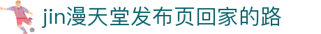 jin漫天堂发布页回家的路 - 18comic-cool.club